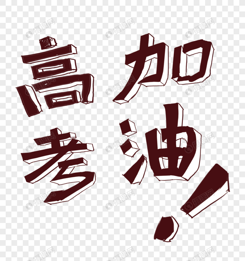 高考加油字体图片