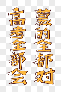 高考全部会蒙的全都对字体图片