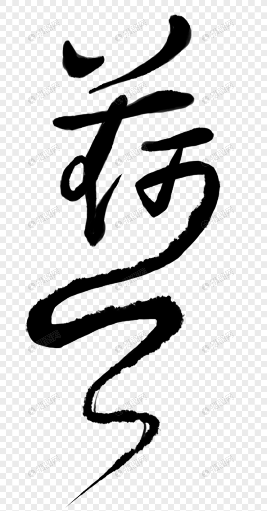 毛笔字荷