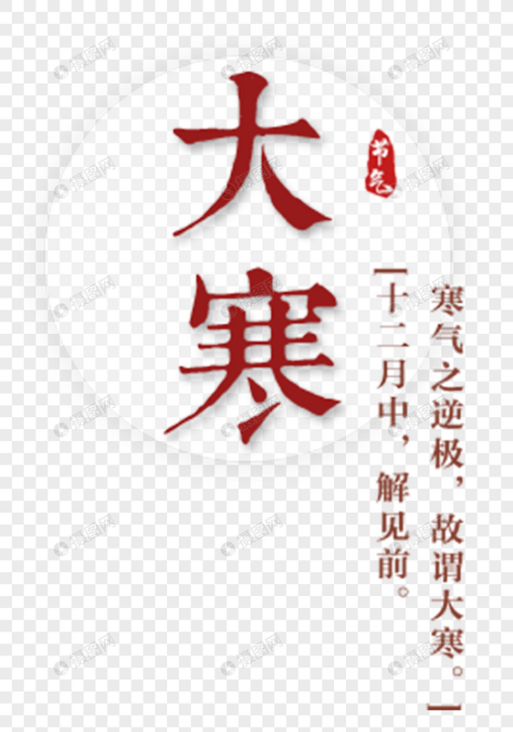 大寒字体