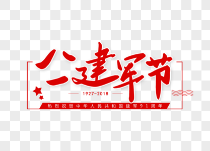 八一建军节创意字体设计图片