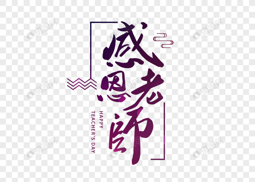 感恩老师创意字体设计图片