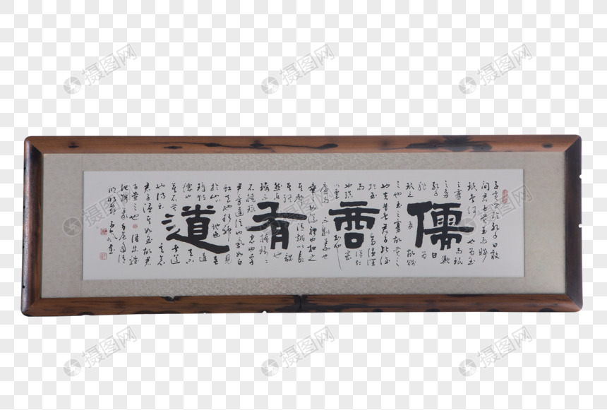 字画 书法