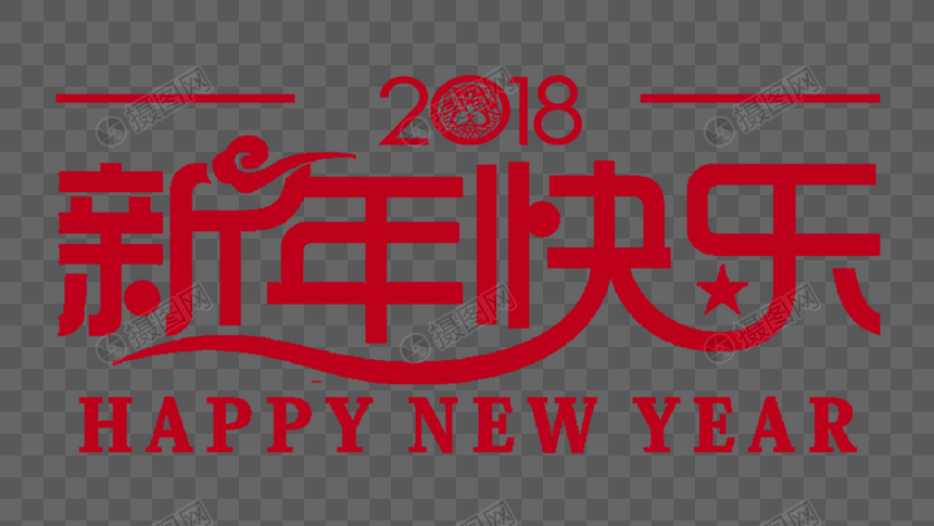 新年快乐字体设计图片