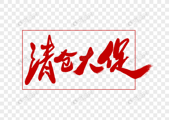 清仓大促创意字体设计