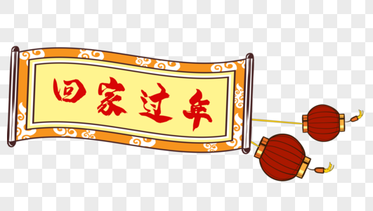 回家过年条幅高清图片