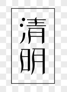 清明字体清明节字体下载高清图片