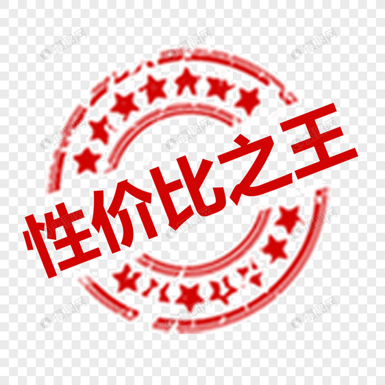 性价比之王标签