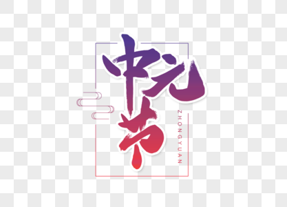 中元节创意文字元素高清图片