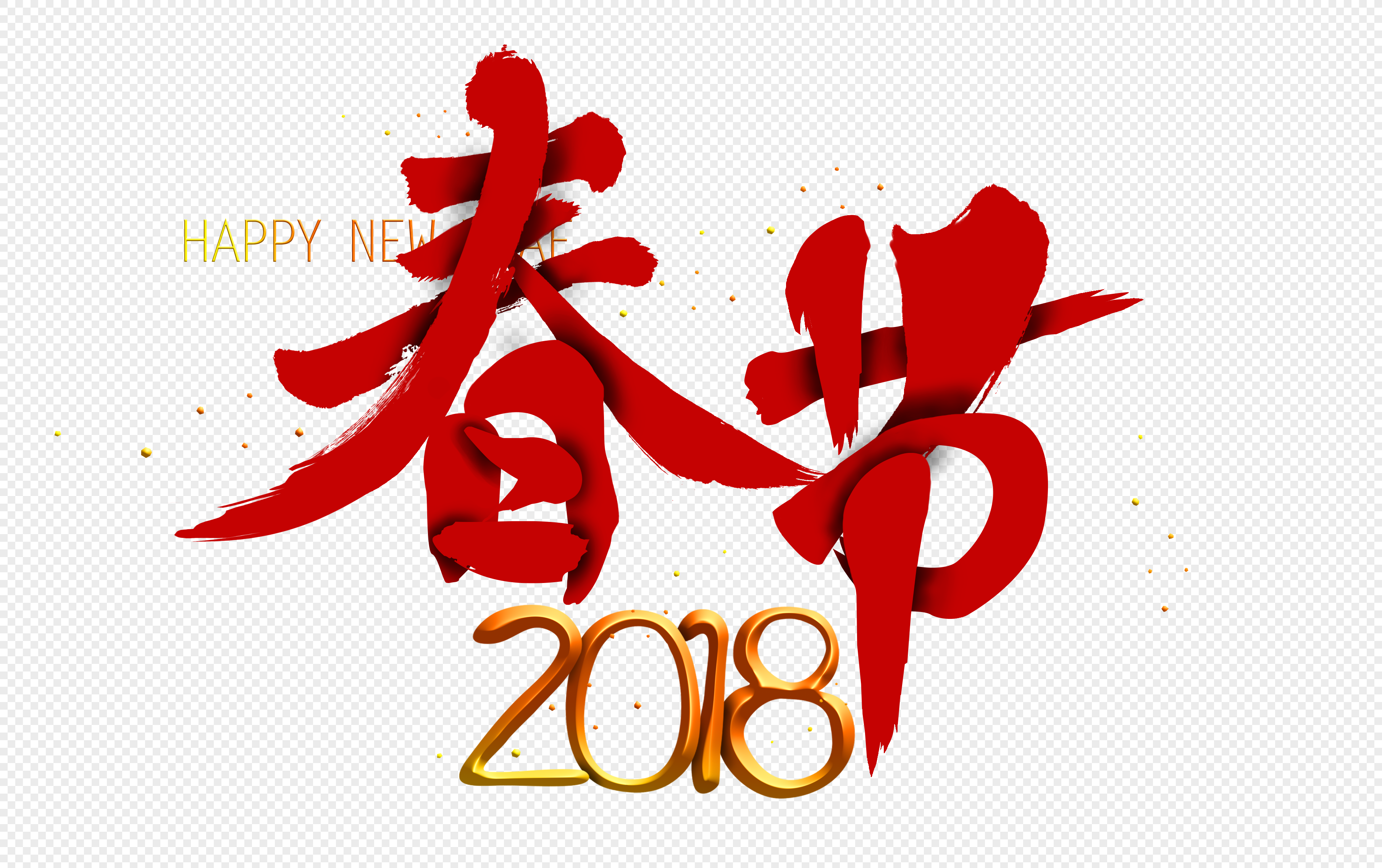 创意字体设计字体字体排版字体背景字体设计节字体节日元素2018春节