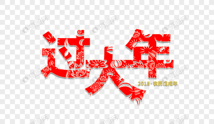 过大年字体设计