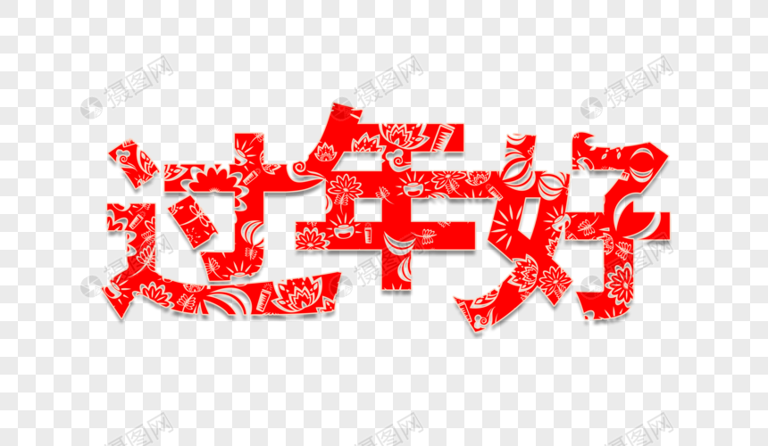 过年好字体设计