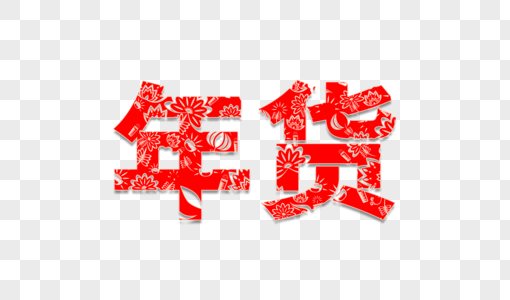 年货背景图片