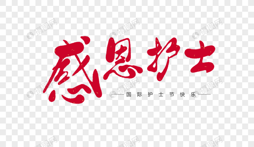 感恩护士字体设计