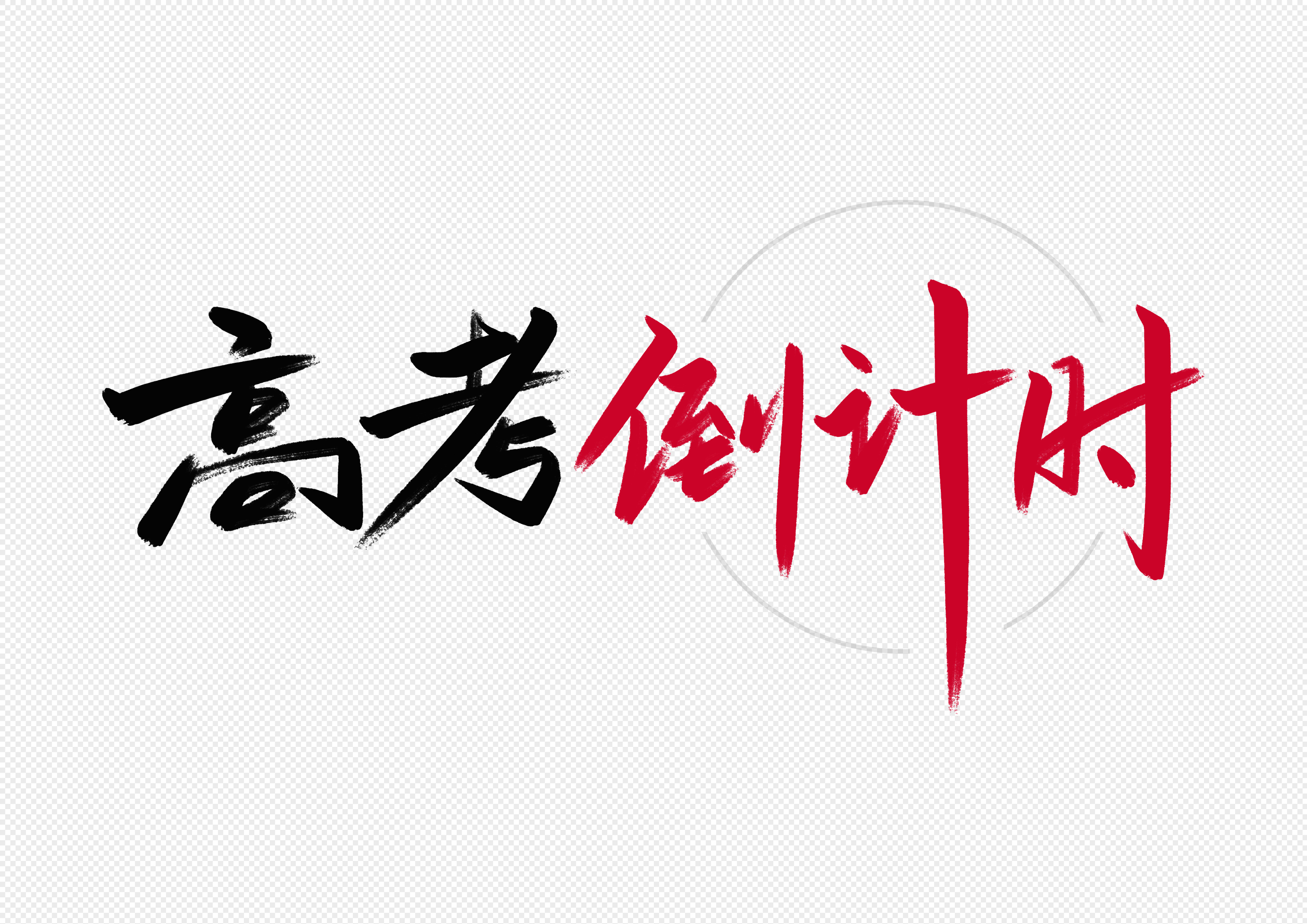 高考倒计时字体设计
