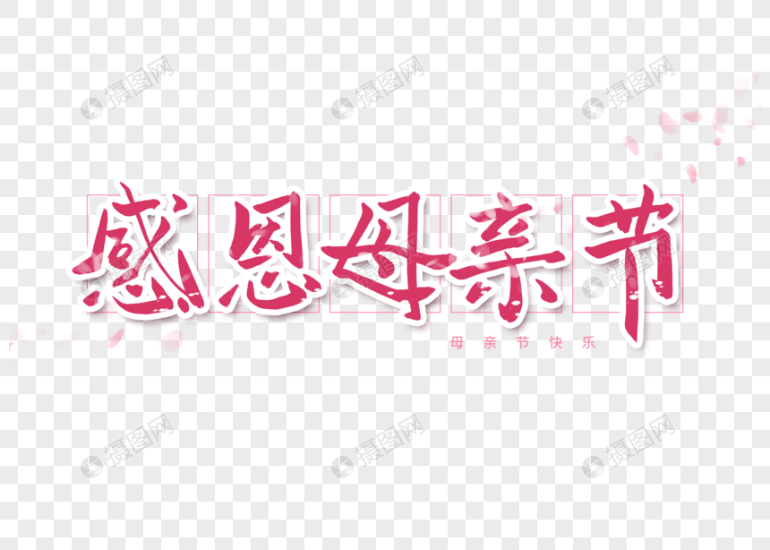 感恩母亲节字体设计