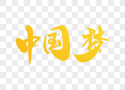 中国梦字体设计高清图片