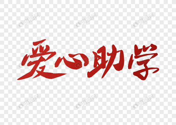 爱心助学字体设计