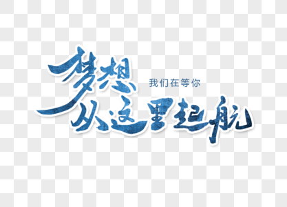 梦想从这里起航字体设计图片