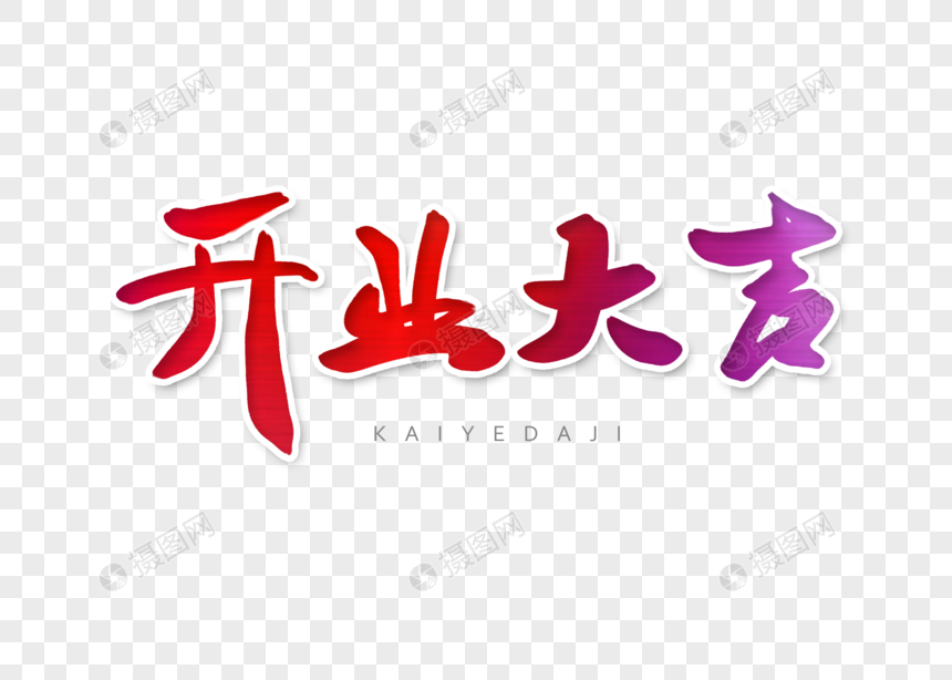 开业大吉字体设计