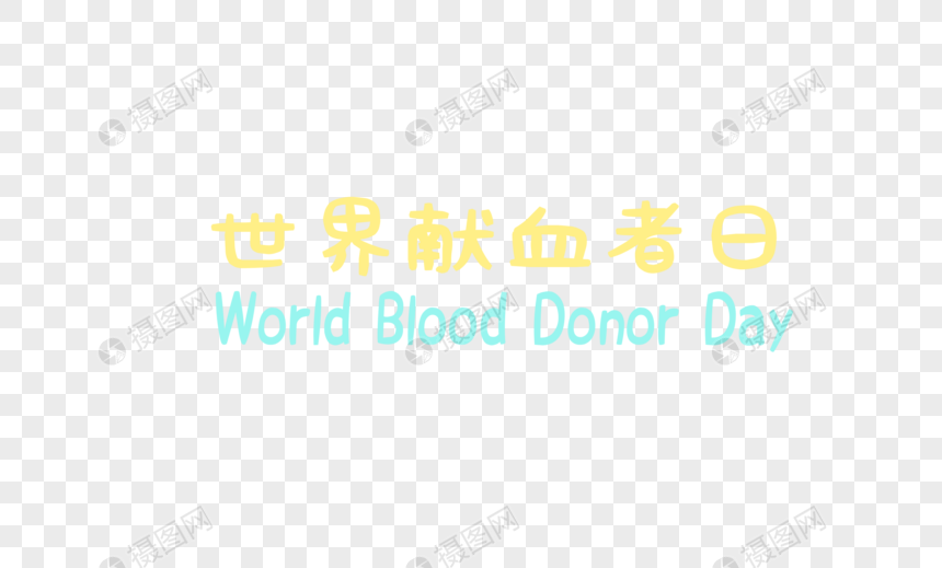 世界献血者日字体设计图片