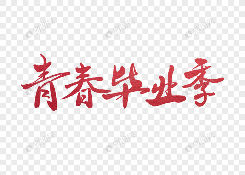 正版 元素素材下载,该  元素素材 标题为          青春毕业季字体