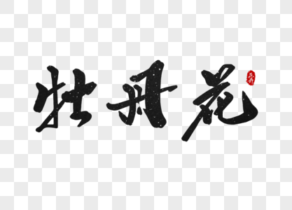 牡丹花字体设计图片素材