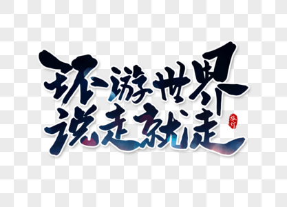 看世界背景环游世界说走就走字体设计素材