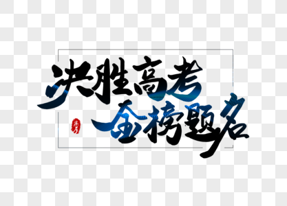 决战高考金榜题名字体设计图片