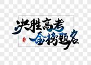 决战高考金榜题名字体设计图片