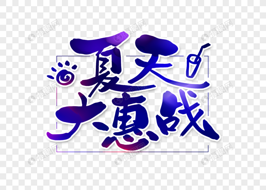 夏天大惠战字体设计图片