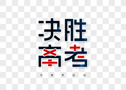 决胜高考字体设计图片