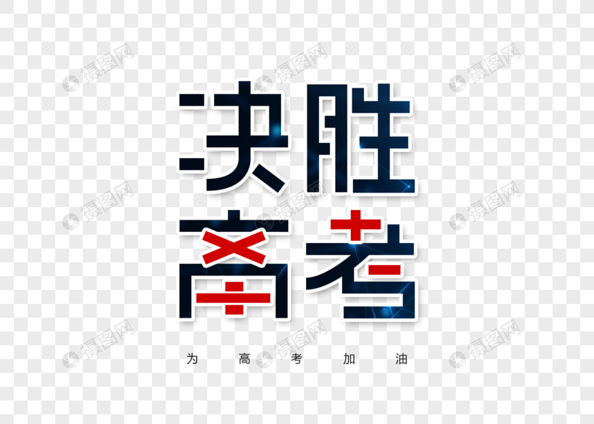 决胜高考字体设计图片