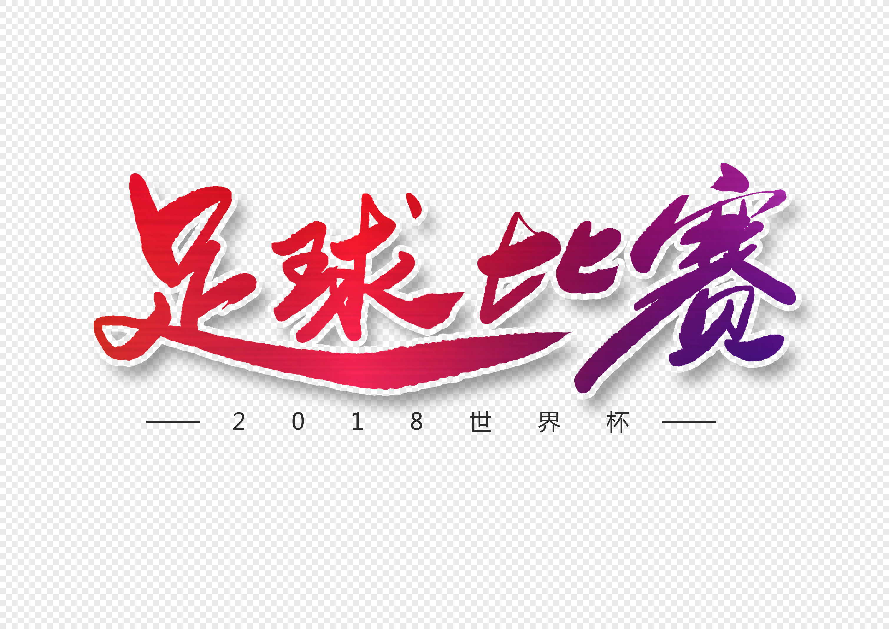 足球比赛字体设计