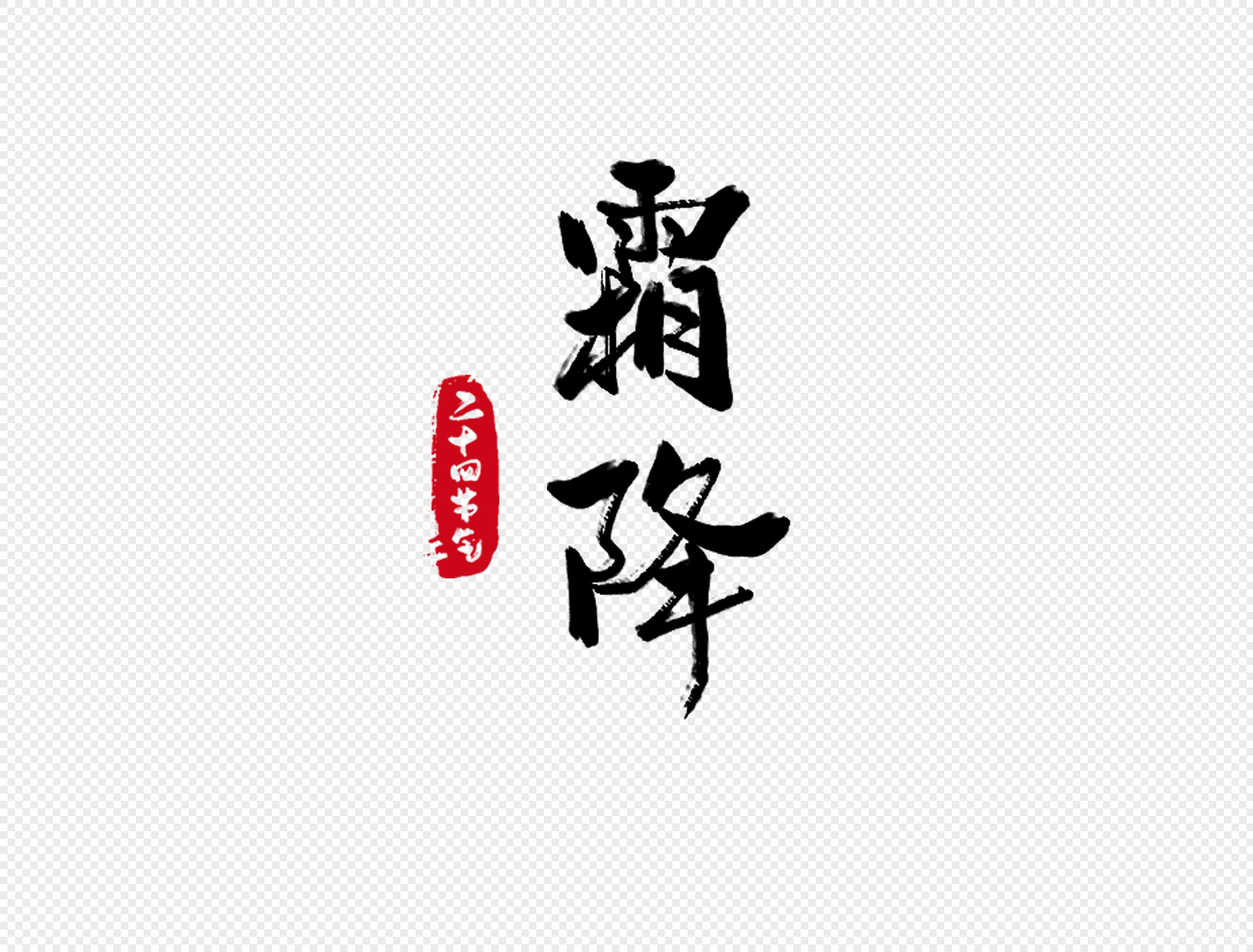 霜降字体设计