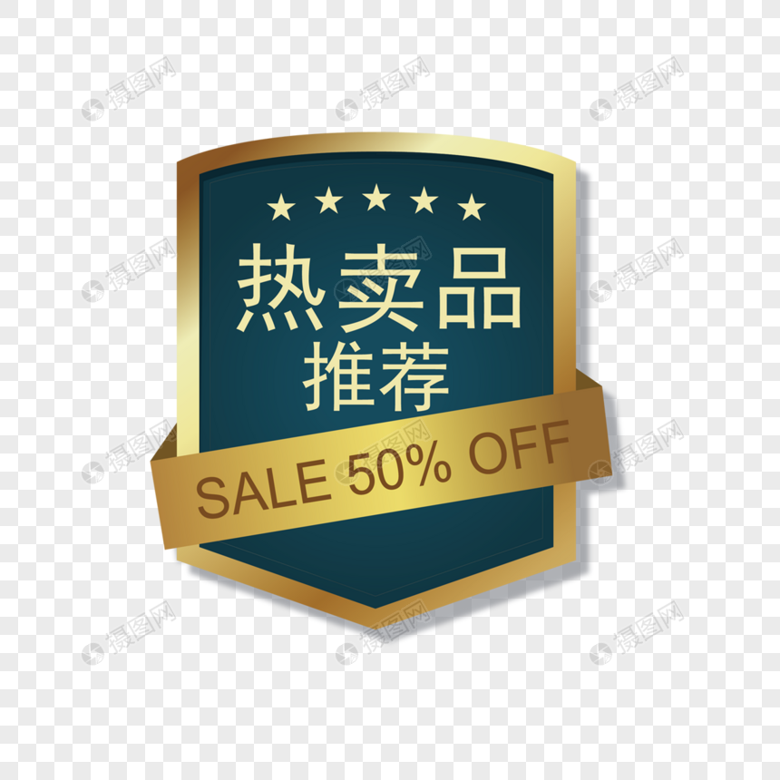 热卖推荐促销标签