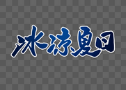 冰凉夏日卡通字体设计图片