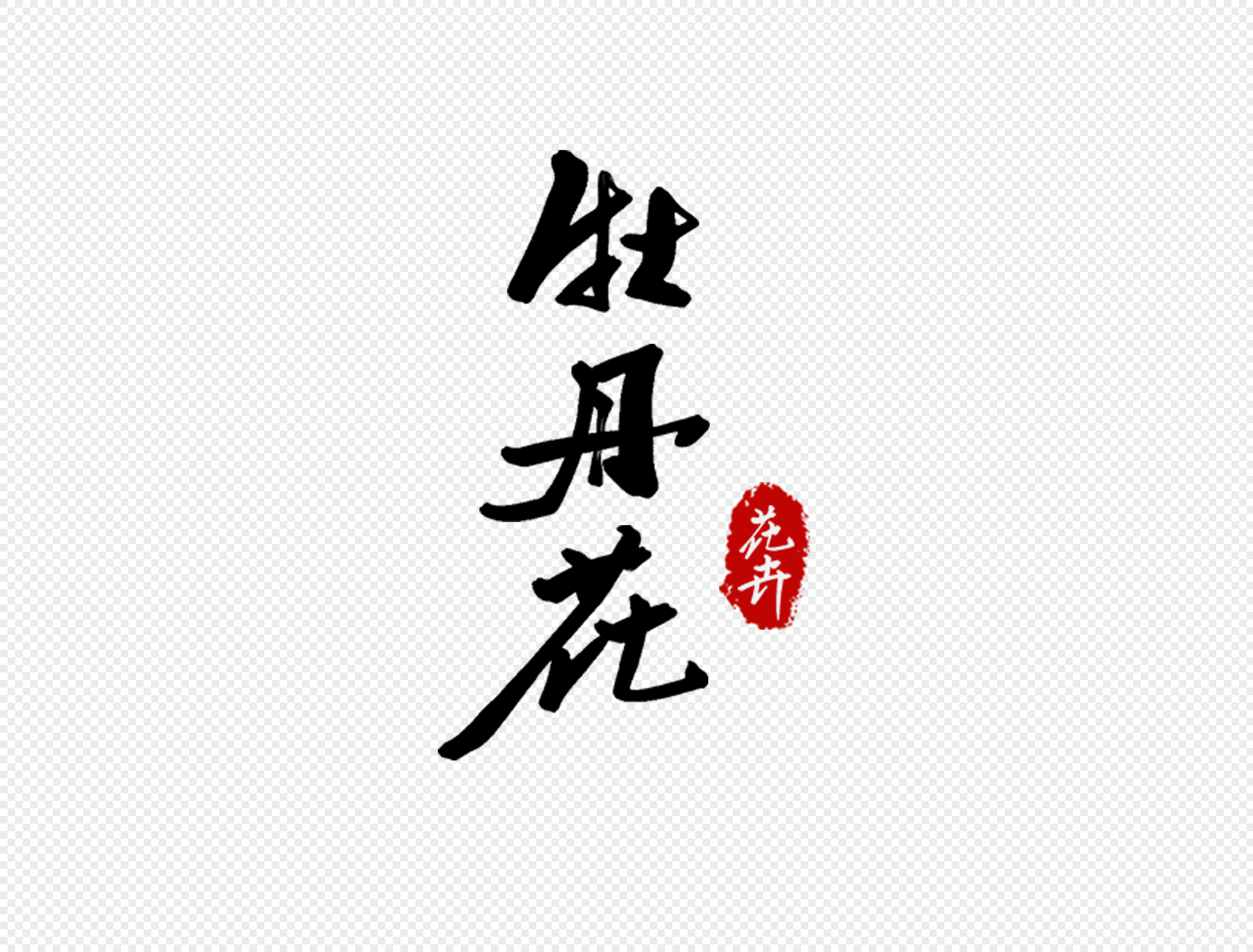 qq好友 微信朋友圈 qq空间 新浪微博 花瓣 举报 标签 书法字体创意