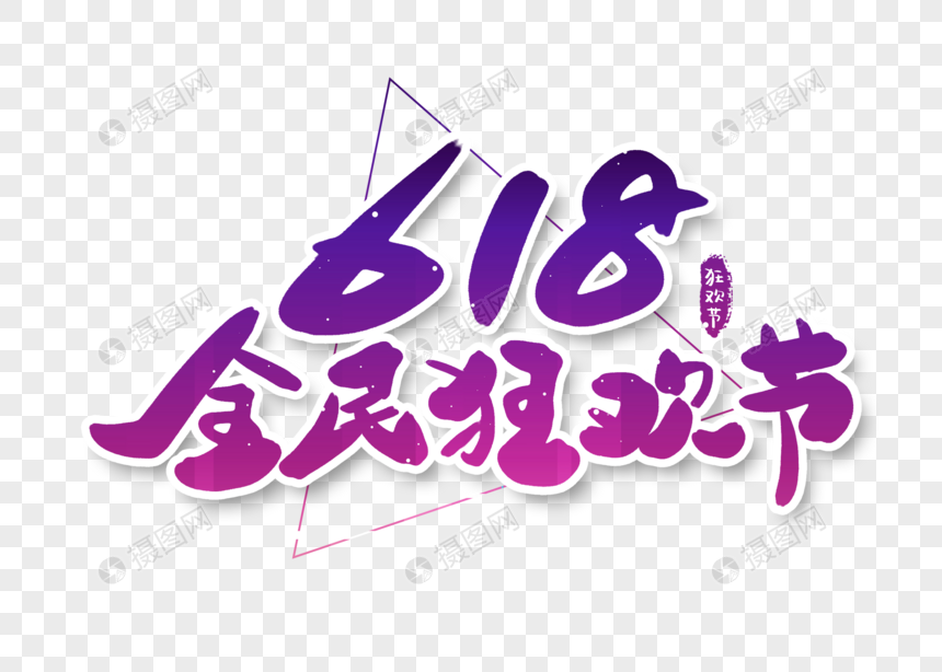 艺术字 全民狂欢字体设计.psd 860_614