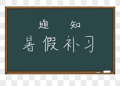 黑板上写暑假通知补习高清图片