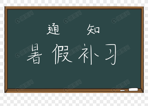 黑板上写暑假通知补习图片