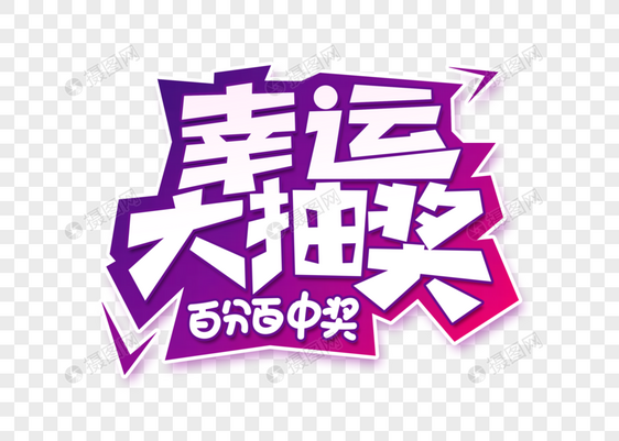 幸运大抽奖字体设计