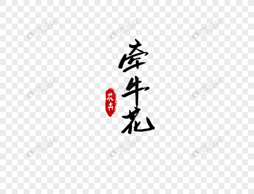 牵牛花字体设计图片