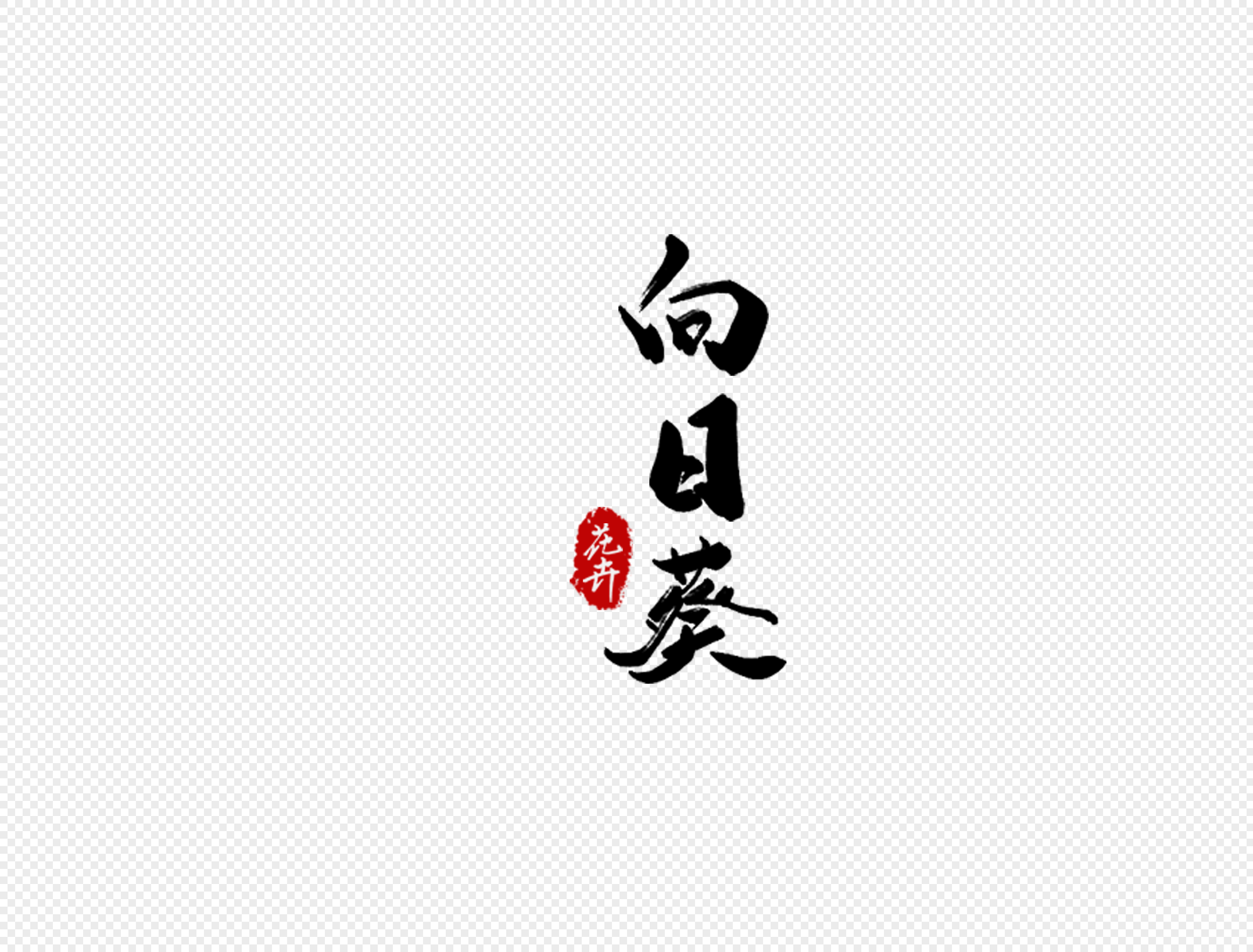 qq好友 微信朋友圈 qq空间 新浪微博  花瓣 举报 标签: 书法字体创意