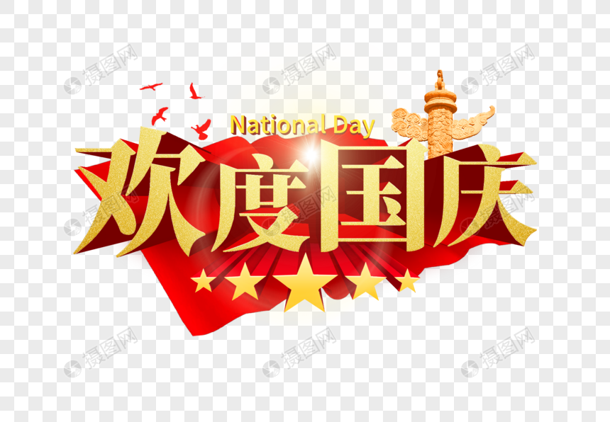 节日元素 欢度国庆标题元素.psd