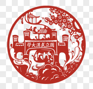 剪纸武汉大学高清图片