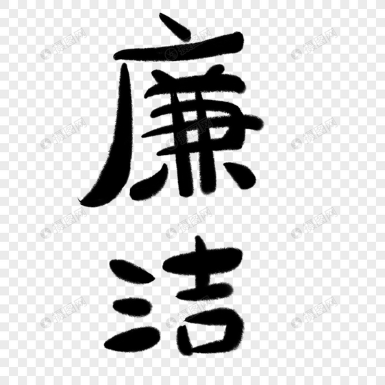 廉洁字体设计