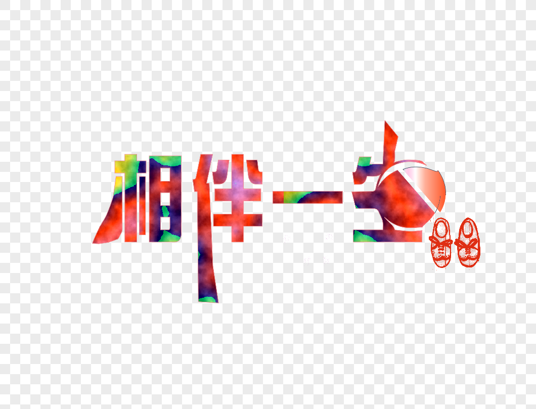 彩色相伴一生艺术字