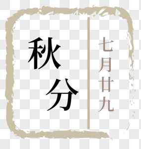 节气·字体设计图片