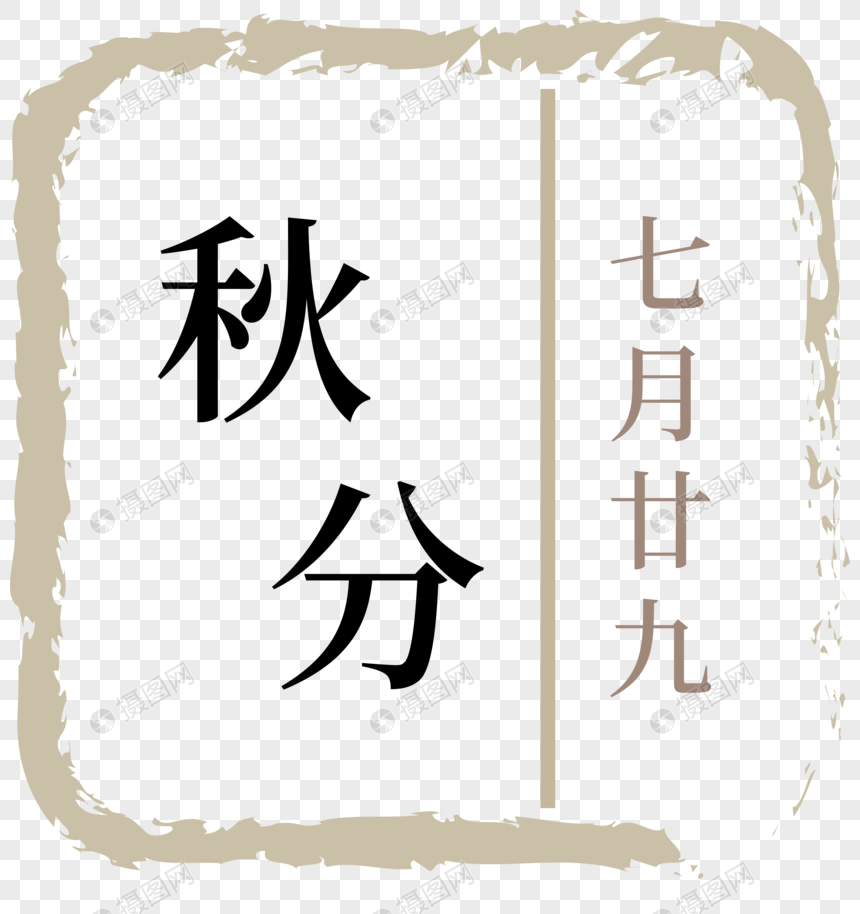 节气·字体设计图片